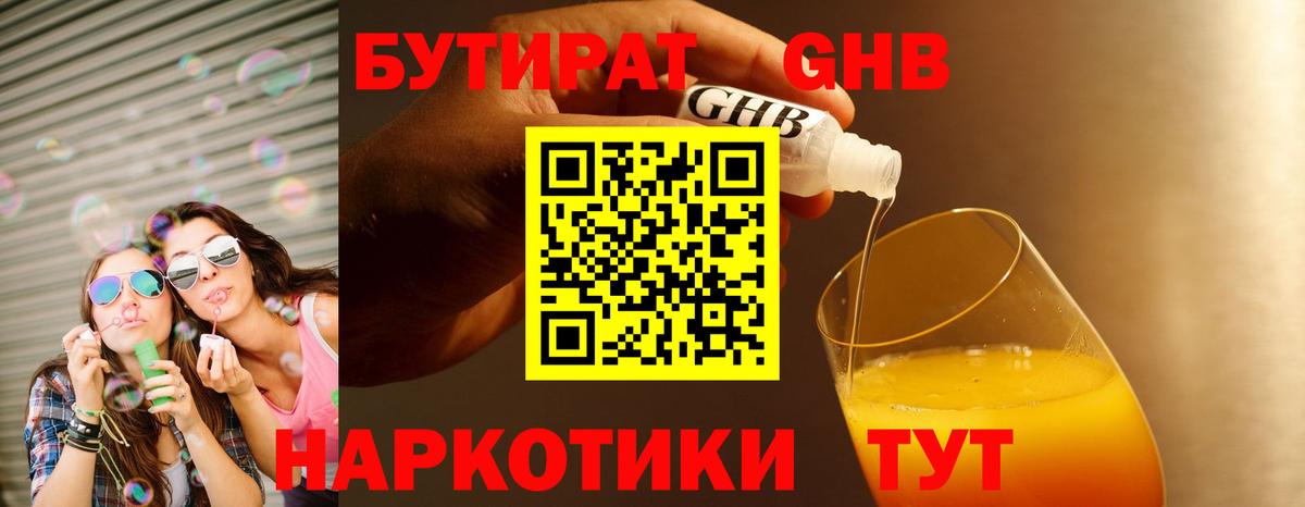 БУТИРАТ Butirat Нефтекумск