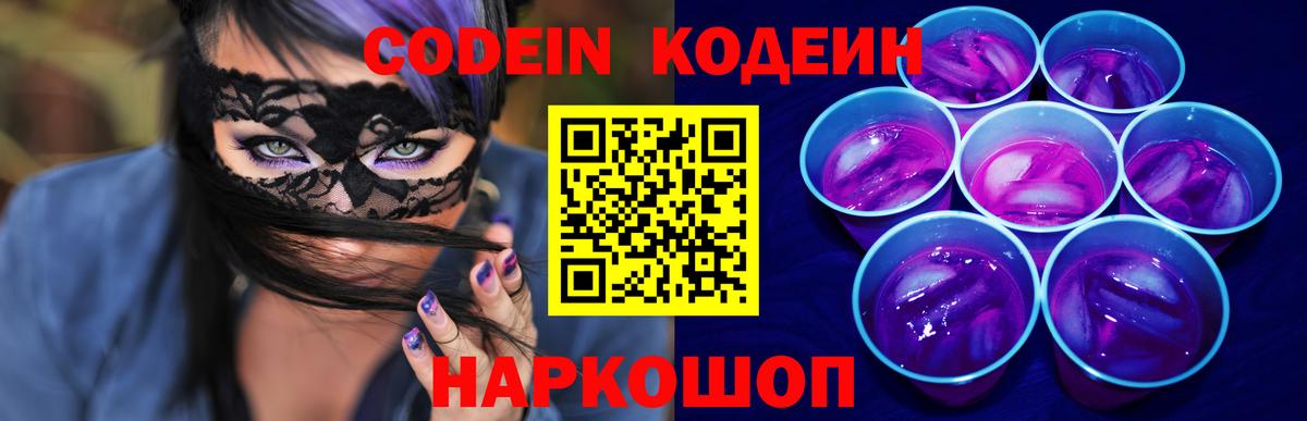 Кодеин напиток Lean (лин) Нефтекумск